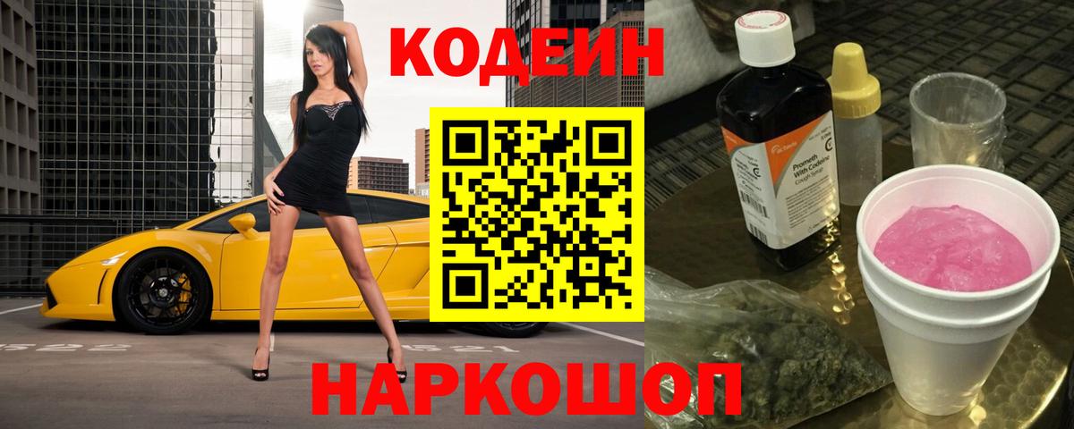 Нижний Тагил  Кодеин напиток Lean (лин)  Вход с VPN 